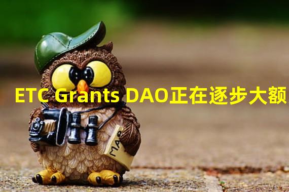 ETC Grants DAO正在逐步大额买入ETC