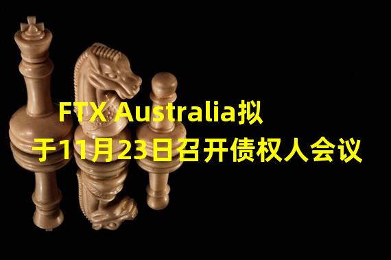 FTX Australia拟于11月23日召开债权人会议