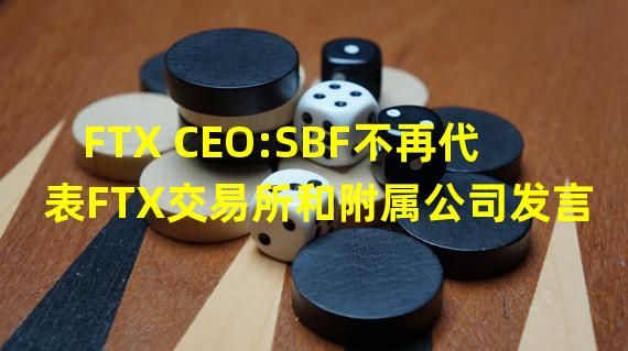 FTX CEO:SBF不再代表FTX交易所和附属公司发言