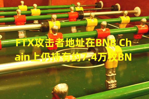 FTX攻击者地址在BNB Chain上仍持有约7.4万枚BNB