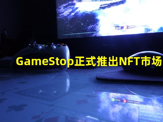 GameStop正式推出NFT市场