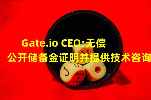 Gate.io CEO:无偿公开储备金证明并提供技术咨询