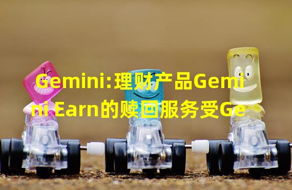 Gemini:理财产品Gemini Earn的赎回服务受Genesis停止赎回影响