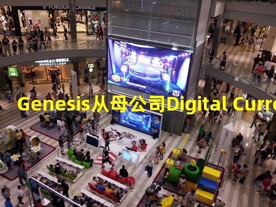 Genesis从母公司Digital Currency Group获得1.4亿美元的股权注入