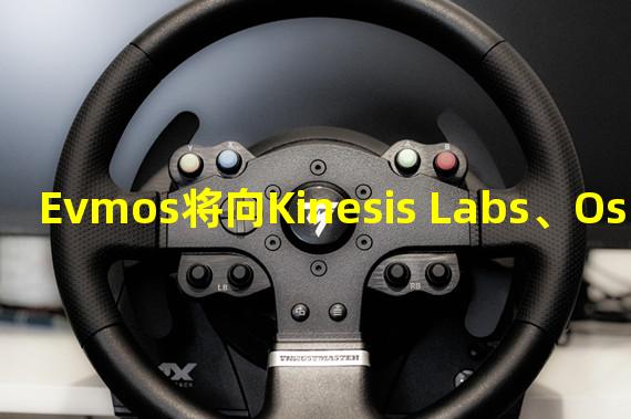 Evmos将向Kinesis Labs、Osmosis、Diffusion Finance投放440万美元流动性激励