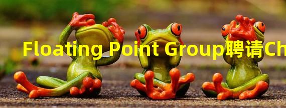 Floating Point Group聘请Chris Hazelton为其营销总监