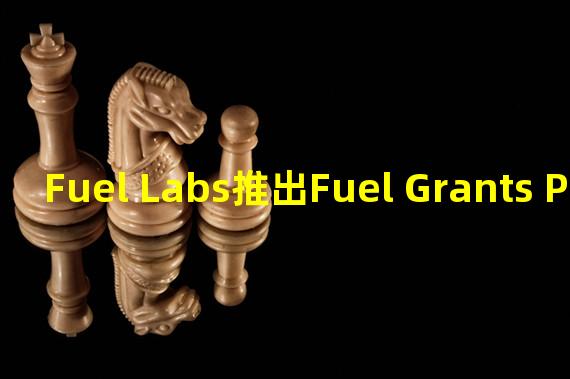 Fuel Labs推出Fuel Grants Program赠款计划