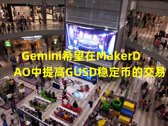 Gemini希望在MakerDAO中提高GUSD稳定币的交易量
