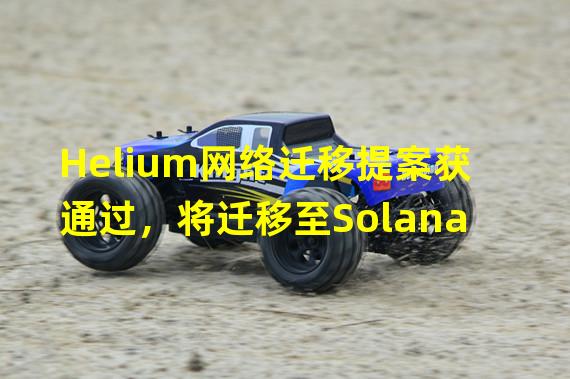 Helium网络迁移提案获通过，将迁移至Solana