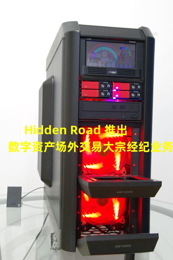 Hidden Road 推出数字资产场外交易大宗经纪业务