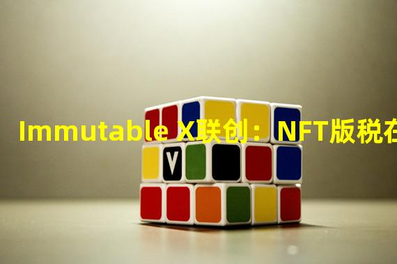 Immutable X联创：NFT版税在Immutable X上是有保证的