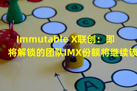 Immutable X联创：即将解锁的团队IMX份额将继续锁定至少一年