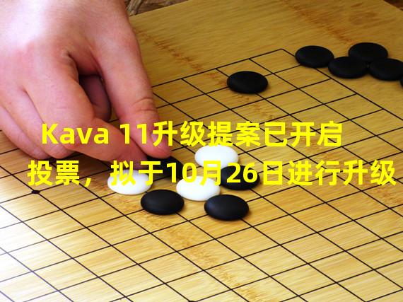 Kava 11升级提案已开启投票，拟于10月26日进行升级