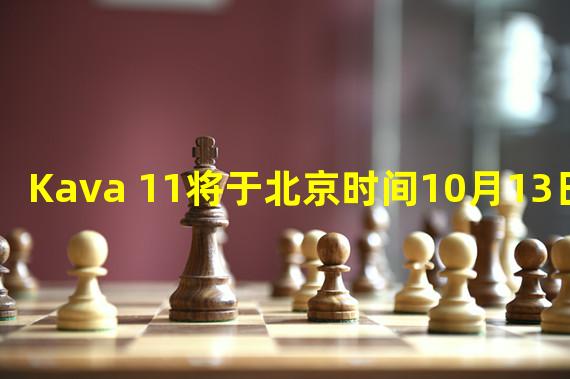Kava 11将于北京时间10月13日发布