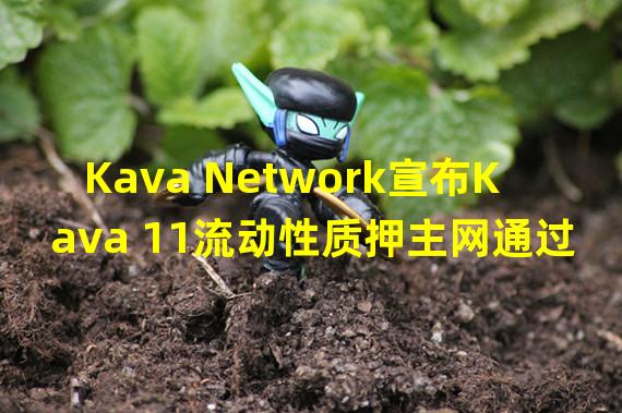 Kava Network宣布Kava 11流动性质押主网通过所有审计和测试