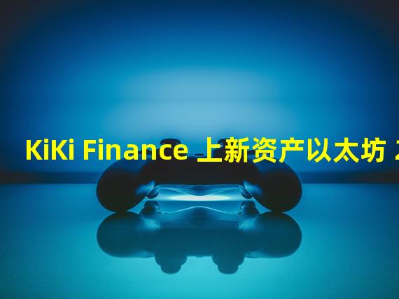 KiKi Finance 上新资产以太坊 2.0