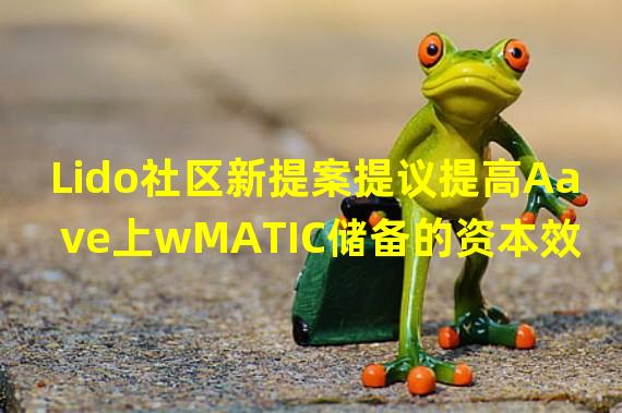 Lido社区新提案提议提高Aave上wMATIC储备的资本效率