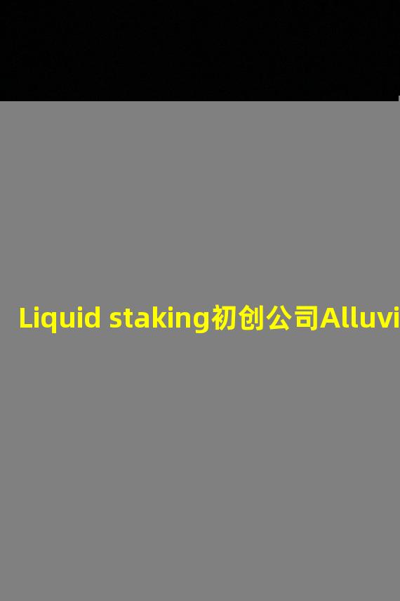Liquid staking初创公司Alluvial已将Kraken添加到Liquid Collective