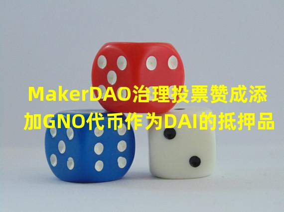 MakerDAO治理投票赞成添加GNO代币作为DAI的抵押品