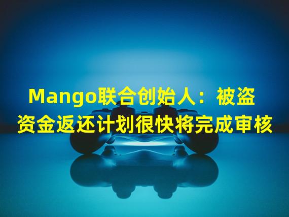 Mango联合创始人：被盗资金返还计划很快将完成审核