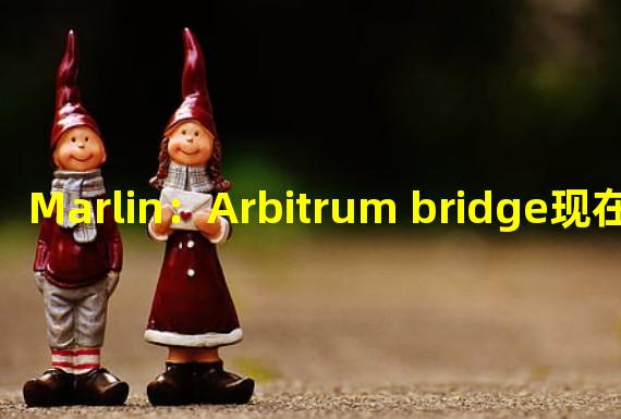 Marlin：Arbitrum bridge现在已支持MPond与ETH之间的转账