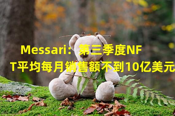 Messari：第三季度NFT平均每月销售额不到10亿美元