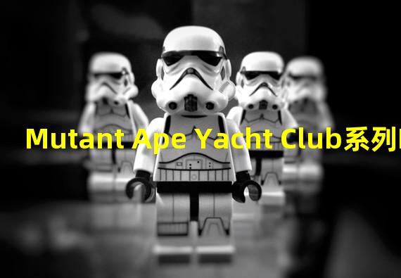Mutant Ape Yacht Club系列NFT24小时交易额增幅突破180