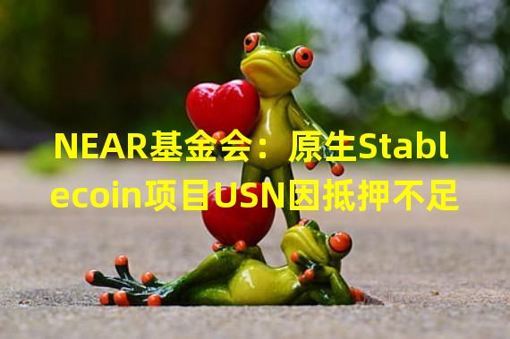 NEAR基金会：原生Stablecoin项目USN因抵押不足将被关闭