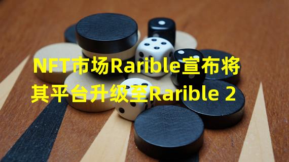 NFT市场Rarible宣布将其平台升级至Rarible 2