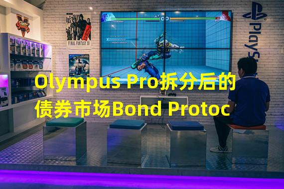 Olympus Pro拆分后的债券市场Bond Protocol完成250万美元种子轮融资