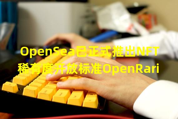 OpenSea已正式推出NFT稀有度开放标准OpenRarity