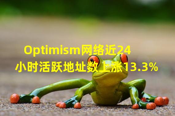 Optimism网络近24小时活跃地址数上涨13.3%