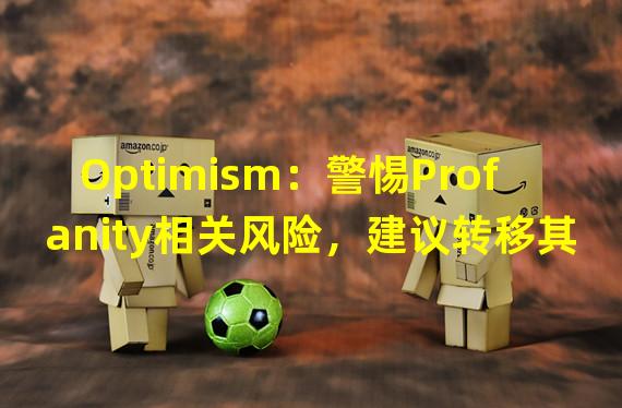Optimism：警惕Profanity相关风险，建议转移其生成地址的资产