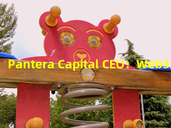 Pantera Capital CEO：Web3用户将达到10亿人