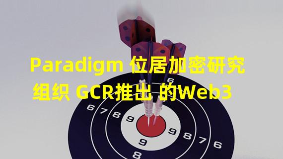 Paradigm 位居加密研究组织 GCR推出 的Web3 VC 排行榜第一