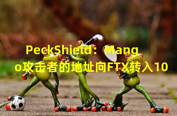 PeckShield：Mango攻击者的地址向FTX转入1000万枚USDC