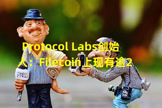 Protocol Labs创始人：Filecoin上现有逾2000个新项目