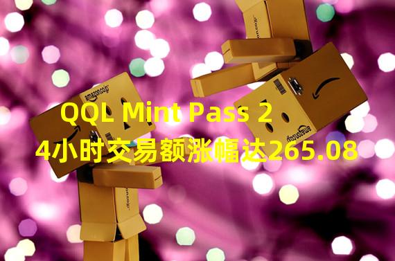 QQL Mint Pass 24小时交易额涨幅达265.08%
