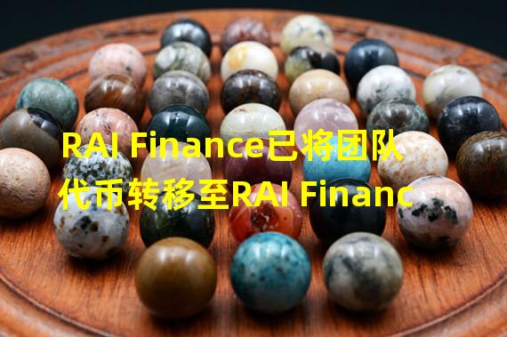 RAI Finance已将团队代币转移至RAI Finance DAO