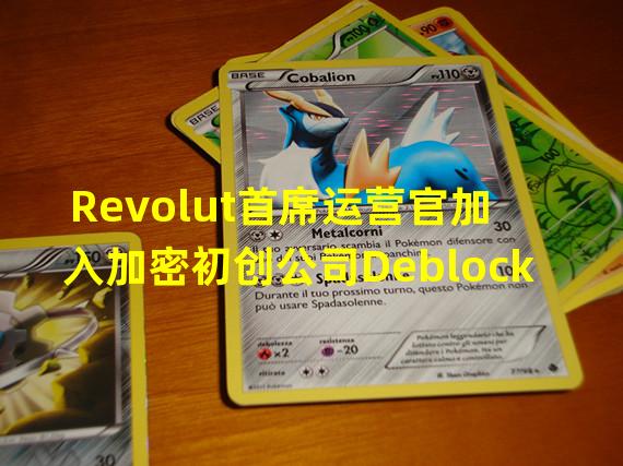 Revolut首席运营官加入加密初创公司Deblock