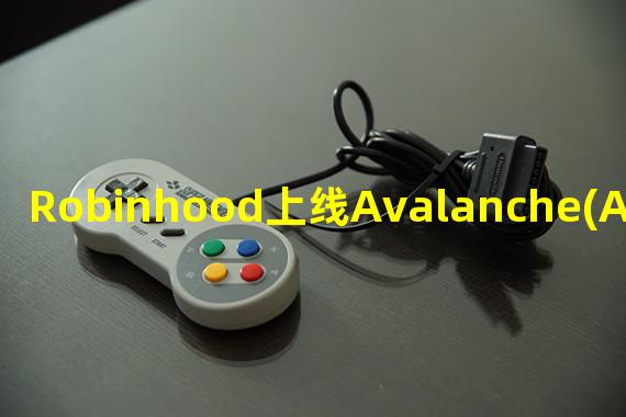 Robinhood上线Avalanche(AVAX)外部转账功能
