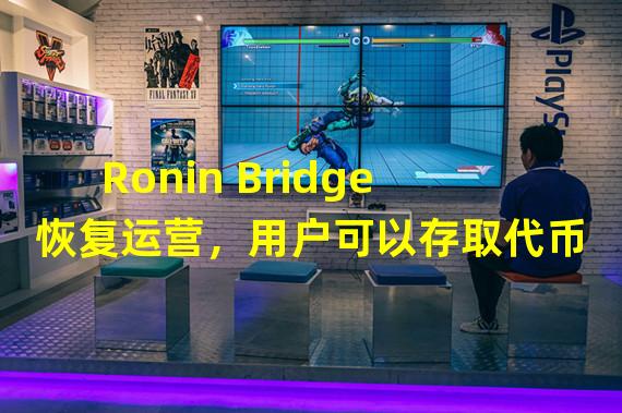 Ronin Bridge恢复运营，用户可以存取代币