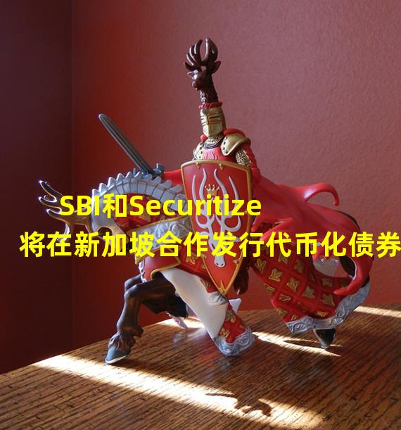 SBI和Securitize将在新加坡合作发行代币化债券