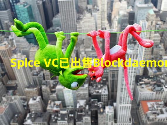 Spice VC已出售Blockdaemon和Securitize 的部分股份
