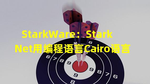 StarkWare：StarkNet用编程语言Cairo语言写出了ZK-EVM