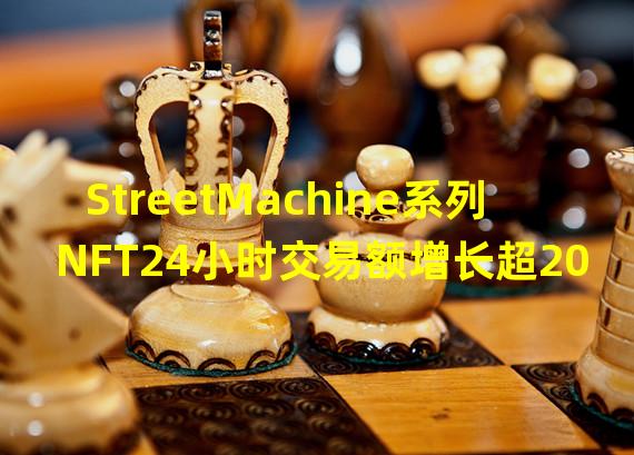 StreetMachine系列NFT24小时交易额增长超200%