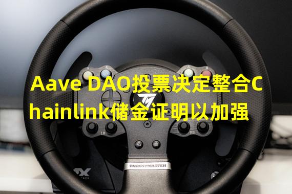 Aave DAO投票决定整合Chainlink储金证明以加强网络安全