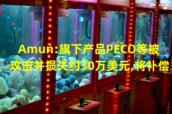Amun:旗下产品PECO等被攻击并损失约30万美元,将补偿受影响的代币持有者