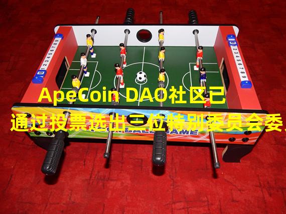 ApeCoin DAO社区已通过投票选出三位特别委员会委员