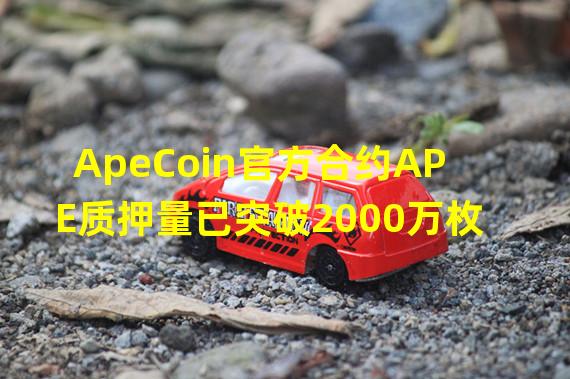 ApeCoin官方合约APE质押量已突破2000万枚